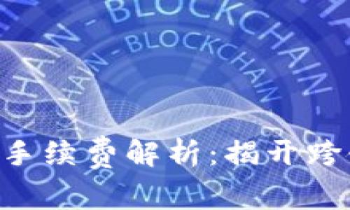 tpWallet转入ETH手续费解析：揭开跨链转账的神秘面纱