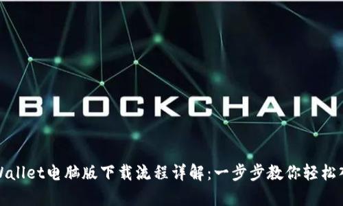tpWallet电脑版下载流程详解：一步步教你轻松入门