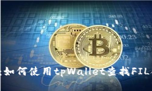 深入了解：如何使用tpWallet查找FIL合约地址？