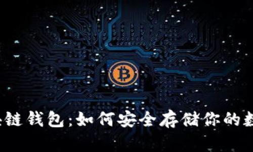 解密区块链钱包：如何安全存储你的数字资产？