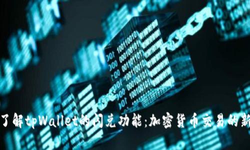 深入了解tpWallet的闪兑功能：加密货币交易的新革命