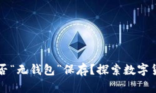 比特币到底能否“无钱包”保存？探索数字货币的存储真相