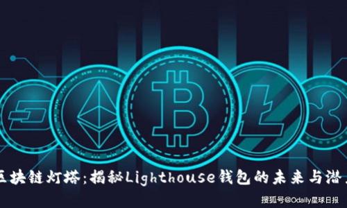 区块链灯塔：揭秘Lighthouse钱包的未来与潜力