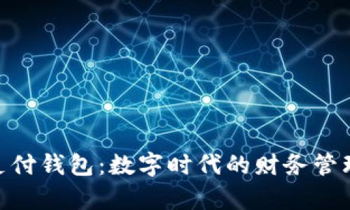 OKPay支付钱包：数字时代的财务管理新选择