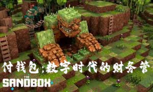 OKPay支付钱包：数字时代的财务管理新选择