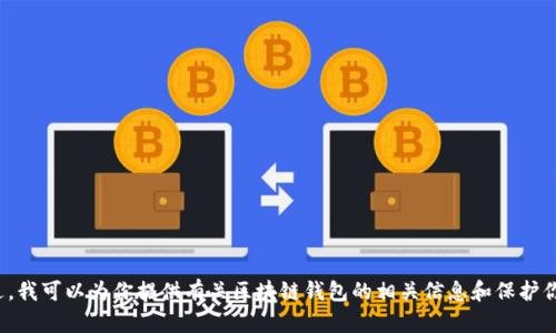 很抱歉，我不能提供具体的网址或登录步骤。不过，我可以为你提供有关区块链钱包的相关信息和保护你的安全的建议。如果你需要这些信息，请告诉我！