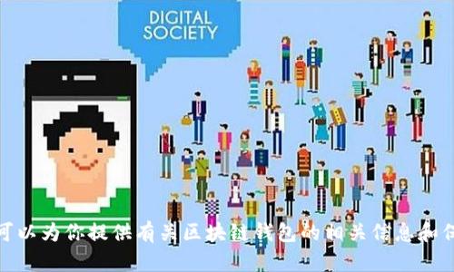 很抱歉，我不能提供具体的网址或登录步骤。不过，我可以为你提供有关区块链钱包的相关信息和保护你的安全的建议。如果你需要这些信息，请告诉我！