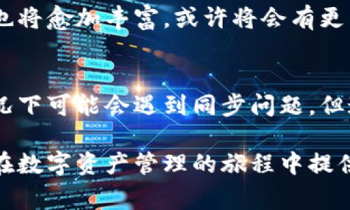 区块链的不同步性是一个复杂但重要的话题。在这个快速发展的数字时代，区块链技术已经深深渗透到我们的生活中。大家或许听说过比特币、以太坊等这些流行的区块链项目，它们的基础就是区块链的概念。而在区块链的世界里，创建钱包是资产管理、交易的第一步。但不同步的区块链能否创建钱包呢？让我们来深入探讨一下这个问题。

区块链...是什么？
在我们理解不同步区块链能否创建钱包之前，有必要先了解一下区块链的基本原理。区块链是一种去中心化的分布式账本技术，它通过网络上各个节点之间的信息共享和验证来确保所有交易的透明性和安全性。它的核心在于‘区块’，每个区块中包含了一定数量的交易数据，并通过加密算法连接到前一个区块形成链条。

钱包...又是什么呢？
钱包，顾名思义，就是存放货币的地方。在数字货币的世界里，钱包是用来存储加密货币地址和私钥的软件或硬件。每一个钱包都是通过特定的地址来进行交易的，类似于现实生活中银行账户的功能。创建钱包的过程，实际上就是生成一个新的公钥（类似银行账户号码）和私钥（类似密码）的过程。

为什么会...有不同步区块链的现象？
区块链的不同步现象主要由于网络延迟、节点的分布、数据处理能力等因素所导致。因为区块链是去中心化的，所以每个节点都在独立地运行和验证交易。当某些节点由于网络问题或其他技术原因没有及时更新自己的区块链数据，就会造成不同步的现象。这...是一种常见情况，但并不意味着区块链的功能会受到阻碍。

那么，能否在不同步的区块链上创建钱包呢？
答案是肯定的。创建钱包的过程主要依赖于公钥和私钥的生成，而这些操作是在本地进行的。即使区块链网络中的某些节点处于不同步状态，您仍然可以在本地生成钱包。实际上，钱包的创建往往并不需要实时连接到整个区块链网络，您可以在离线状态下生成公钥和私钥，然后在未来网络恢复同步时再进行交易。

创建钱包的具体步骤...是什么呢？
1. 选择钱包类型。根据您的需求选择合适的钱包类型：软件钱包、硬件钱包或纸钱包。
2. 下载或访问钱包软件。如果您选择的是软件钱包，确保从官网或可信赖的平台下载，以避免安全风险。
3. 生成公钥和私钥。在生成钱包的过程中，软件会自动生成一对公钥和私钥，这一步骤即使在不同步的情况下也能够完成。
4. 备份钱包信息。妥善保管私钥和助记词等信息，确保不会丢失，因为只要拥有私钥，就能访问和控制你的加密资产。

钱包使用中的...注意事项
创建钱包之后，如何使用钱包也是一门学问。在使用过程中，您需要注意以下几点：
1. 保持私钥的安全性。这是唯一访问您资产的关键，若被他人获取，可能导致资产的损失。
2. 定期备份钱包信息。尤其是在进行重要操作之前，确保有充分的备份，以防止意外情况发生。
3. 了解交易费。在链上进行交易时，您需要支付一定的交易手续费，具体金额依据网络拥堵情况而定。

展望未来...区块链技术的演变
随着区块链技术的不断发展，未来的区块链系统有望解决不同步带来的问题，例如通过更高效的共识机制和跨链技术实现更好的用户体验。而钱包的功能也将愈加丰富，或许将会有更多的功能，如智能合约管理、资产互换等，进一步提升用户的数字资产管理能力。

结...语
在总结我们的讨论之前，不同步的区块链确实可以创建钱包。这表明区块链的去中心化特性使得个体用户可以自由生成和管理自己的资产。尽管在某些情况下可能会遇到同步问题，但这并不影响钱包的创建和使用。最终，理解区块链的原理、钱包的功能和未来的发展趋势，将为我们在这个数字化的时代奠定坚实的基础。

通过对不同步区块链能否创建钱包这一问题的探讨，我们不仅了解了钱包的基础知识，更对区块链的技术本质有了更深层次的认识。希望这些信息能为您在数字资产管理的旅程中提供帮助！