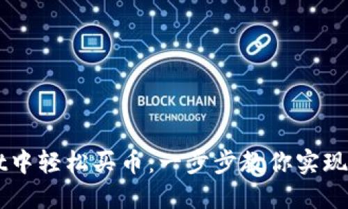 如何在TPWallet中轻松买币：一步步教你实现数字资产投资梦