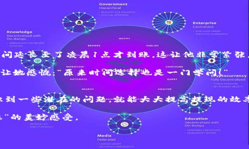 latitudebiao-ti/biao-ti提现tpWallet到账的时间揭秘：你不知道的秘密与技巧！/biao-ti
tpWallet, 提现, 到账时间, 数字钱包/guanjianci

引言：数字钱包的快速崛起
在如今这个数字化时代，钱包的概念早已不再局限于实体的皮夹。各种数字钱包纷纷登场，尤其是像tpWallet这样的电子钱包，它为我们的生活带来了极大的便利。但随之而来的一个常见问题就是：提现tpWallet到底需要多长时间才能到账呢？

tpWallet的基础知识
首先，我们来了解一下tpWallet。tpWallet是一款新兴的数字钱包应用，支持多种数字货币的存储与转账，特别是在年轻人中，尤其受欢迎。它不仅方便快捷，还在许多国家和地区逐渐发展成为一种理财工具。不过，随着使用人数的增加，关于提现到账时间的问题也随之增多。大家都在问：“提现tpWallet，真的那么快吗？”

提现的基本流程
在我们讨论提现到账时间之前，首先了解一下提现的基本流程非常重要。通常，用户需要在tpWallet中选择提现的金额，填写相关信息，然后确认即可。这看似简单的操作，其实背后有一系列复杂的技术和安全措施。

提现需要几个步骤，首先是身份验证，确保交易是合法和有效的；然后是后台处理，包括对交易的审核和确认；最后才是资金的转移。在这一流程中，可能会因为网络问题、系统负载等因素，导致到账时间有所延迟。这让我想起一句俗话：“快的事情总会有慢的时候”，提现tpWallet也是如此。

到账时间的影响因素
那么，提现tpWallet的到账时间究竟受哪些因素的影响呢？以下是几个关键要素：

ul
    listrong银行处理时间/strong：各家银行的处理速度不同，有些银行甚至在节假日会暂停处理，这里的差异可能会影响到账时间。/li
    listrong交易繁忙程度/strong：如果在某个时间段内，很多用户同时提现，系统可能会因处理量过大而导致延迟。尤其是在特定时节，比如双十一，时常新用户涌入，服务平台难免会显得吃力。/li
    listrong网络状况/strong：提现过程中所需依赖的网络状况也非常重要，如果网络不稳定，那么提现请求可能会受到影响.../li
    listrong安全审核/strong：对于大额提现，平台会执行更严格的安全审核，此时到账时间也会延长。/li
/ul

不能提现的原因
对于一些用户来说，可能会出现提现失败的情况，那么可能的原因是什么呢？在这里，我为大家盘点了一下常见的几种情况：

ul
    listrong账户余额不足/strong：显而易见，提现金额超过了账户余额，当然无法办理。/li
    listrong信息填写错误/strong：如银行卡号、姓名等信息填写错误，那么提现请求往往会被驳回。/li
    listrong频繁操作/strong：有些用户可能在短时间内频繁尝试提现，这也可能导致系统判定为可疑行为，从而冻结账户.../li
    listrong系统维护/strong：在系统维护期间，提现功能可能会受到限制。/li
/ul

建议与小技巧
为了确保你能够顺利并及时地提现tpWallet，我再给大家一些小建议：

ul
    listrong提前研究提现政策/strong：了解平台相关的提现政策，不同的用户等级可能会有不同的提现限额和手续费。/li
    listrong避开高峰期/strong：在选择提现时，尽量避开高峰时段，这可以有效降低等待时间。/li
    listrong确保信息准确无误/strong：提现前务必审核填写的信息，确保银行卡号和个人资料的准确性。/li
    listrong保持稳定的网络/strong：确保在网络畅通的条件下操作，以减少意外情况发生。/li
/ul

用户体验分享
我想分享一些用户在提现tpWallet过程中真实的体验故事，让大家能更感同身受。

比如小李，他因为急需用钱，选择在晚上11点申请提现。初期他的提现请求预计在1小时内到账，但是由于银行审核期的原因，他的到账时间延长至了凌晨1点才到账，这让他非常紧张，仿佛是在等待一场考试的成绩。

还有大红，她曾经在高峰期间提现，结果遭遇了系统当机，后来她吸取教训，选择在周末的早上进行提现，结果一切顺利，资金迅速到账，这让她感慨：“原来时间选择也是一门学问！”

总结与展望
总而言之，提现tpWallet的到账时间并不固定，受到多种因素的影响。虽然有时可能会遇到种种困扰，但只要我们掌握一些小技巧，并意识到一些潜在的问题，就能大大提高提现的效率。

在未来，随着科技的发展，数字钱包的各类服务也会越来越完善，到账时间也有望进一步缩短，届时我们或许真的可以体验到“提现立到账”的美妙感受。

希望这篇文章能够帮助到大家，在使用tpWallet的过程中，能够流畅无阻的提现...