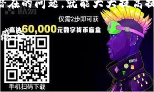 latitudebiao-ti/biao-ti提现tpWallet到账的时间揭秘：你不知道的秘密与技巧！/biao-ti
tpWallet, 提现, 到账时间, 数字钱包/guanjianci

引言：数字钱包的快速崛起
在如今这个数字化时代，钱包的概念早已不再局限于实体的皮夹。各种数字钱包纷纷登场，尤其是像tpWallet这样的电子钱包，它为我们的生活带来了极大的便利。但随之而来的一个常见问题就是：提现tpWallet到底需要多长时间才能到账呢？

tpWallet的基础知识
首先，我们来了解一下tpWallet。tpWallet是一款新兴的数字钱包应用，支持多种数字货币的存储与转账，特别是在年轻人中，尤其受欢迎。它不仅方便快捷，还在许多国家和地区逐渐发展成为一种理财工具。不过，随着使用人数的增加，关于提现到账时间的问题也随之增多。大家都在问：“提现tpWallet，真的那么快吗？”

提现的基本流程
在我们讨论提现到账时间之前，首先了解一下提现的基本流程非常重要。通常，用户需要在tpWallet中选择提现的金额，填写相关信息，然后确认即可。这看似简单的操作，其实背后有一系列复杂的技术和安全措施。

提现需要几个步骤，首先是身份验证，确保交易是合法和有效的；然后是后台处理，包括对交易的审核和确认；最后才是资金的转移。在这一流程中，可能会因为网络问题、系统负载等因素，导致到账时间有所延迟。这让我想起一句俗话：“快的事情总会有慢的时候”，提现tpWallet也是如此。

到账时间的影响因素
那么，提现tpWallet的到账时间究竟受哪些因素的影响呢？以下是几个关键要素：

ul
    listrong银行处理时间/strong：各家银行的处理速度不同，有些银行甚至在节假日会暂停处理，这里的差异可能会影响到账时间。/li
    listrong交易繁忙程度/strong：如果在某个时间段内，很多用户同时提现，系统可能会因处理量过大而导致延迟。尤其是在特定时节，比如双十一，时常新用户涌入，服务平台难免会显得吃力。/li
    listrong网络状况/strong：提现过程中所需依赖的网络状况也非常重要，如果网络不稳定，那么提现请求可能会受到影响.../li
    listrong安全审核/strong：对于大额提现，平台会执行更严格的安全审核，此时到账时间也会延长。/li
/ul

不能提现的原因
对于一些用户来说，可能会出现提现失败的情况，那么可能的原因是什么呢？在这里，我为大家盘点了一下常见的几种情况：

ul
    listrong账户余额不足/strong：显而易见，提现金额超过了账户余额，当然无法办理。/li
    listrong信息填写错误/strong：如银行卡号、姓名等信息填写错误，那么提现请求往往会被驳回。/li
    listrong频繁操作/strong：有些用户可能在短时间内频繁尝试提现，这也可能导致系统判定为可疑行为，从而冻结账户.../li
    listrong系统维护/strong：在系统维护期间，提现功能可能会受到限制。/li
/ul

建议与小技巧
为了确保你能够顺利并及时地提现tpWallet，我再给大家一些小建议：

ul
    listrong提前研究提现政策/strong：了解平台相关的提现政策，不同的用户等级可能会有不同的提现限额和手续费。/li
    listrong避开高峰期/strong：在选择提现时，尽量避开高峰时段，这可以有效降低等待时间。/li
    listrong确保信息准确无误/strong：提现前务必审核填写的信息，确保银行卡号和个人资料的准确性。/li
    listrong保持稳定的网络/strong：确保在网络畅通的条件下操作，以减少意外情况发生。/li
/ul

用户体验分享
我想分享一些用户在提现tpWallet过程中真实的体验故事，让大家能更感同身受。

比如小李，他因为急需用钱，选择在晚上11点申请提现。初期他的提现请求预计在1小时内到账，但是由于银行审核期的原因，他的到账时间延长至了凌晨1点才到账，这让他非常紧张，仿佛是在等待一场考试的成绩。

还有大红，她曾经在高峰期间提现，结果遭遇了系统当机，后来她吸取教训，选择在周末的早上进行提现，结果一切顺利，资金迅速到账，这让她感慨：“原来时间选择也是一门学问！”

总结与展望
总而言之，提现tpWallet的到账时间并不固定，受到多种因素的影响。虽然有时可能会遇到种种困扰，但只要我们掌握一些小技巧，并意识到一些潜在的问题，就能大大提高提现的效率。

在未来，随着科技的发展，数字钱包的各类服务也会越来越完善，到账时间也有望进一步缩短，届时我们或许真的可以体验到“提现立到账”的美妙感受。

希望这篇文章能够帮助到大家，在使用tpWallet的过程中，能够流畅无阻的提现...