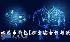 为何选择无限币比特币钱包？探索安全性与便捷