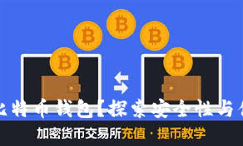 为何选择无限币比特币钱包？探索安全性与便捷性的完美结合