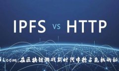 虚拟币Loom：在区块链游戏