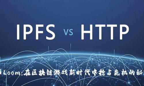 虚拟币Loom：在区块链游戏新时代中抢占先机的秘密武器