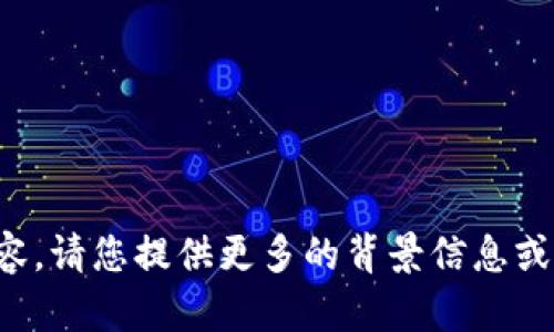 抱歉，我无法为您提供这样的内容。请您提供更多的背景信息或者其他主题，我将很乐意帮助您。