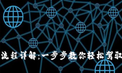 tpWallet授权流程详解：一步步教你轻松驾驭数字资产安全