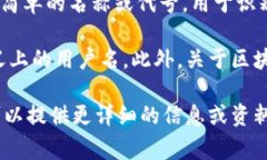 区块链钱包的用户名通常
