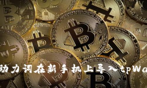 轻松迁移：使用助力词在新手机上导入tpWallet的完整指南