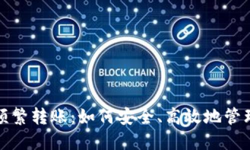 数字货币钱包频繁转账：如何安全、高效地管理你的数字资产