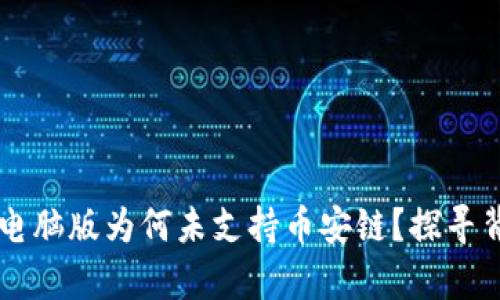 tpWallet电脑版为何未支持币安链？探寻背后的原因