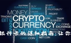 tpWallet绑定银行卡的详细指南：让你的支付更方便