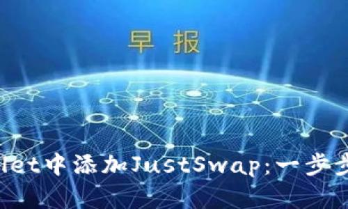 如何在tpWallet中添加JustSwap：一步步带你走进去！