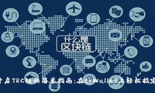 开启TRC链的简单指南：在tpWallet上轻松搞定！