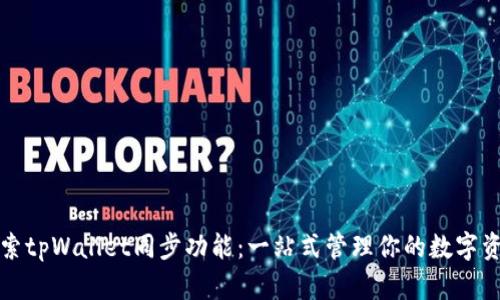 探索tpWallet同步功能：一站式管理你的数字资产