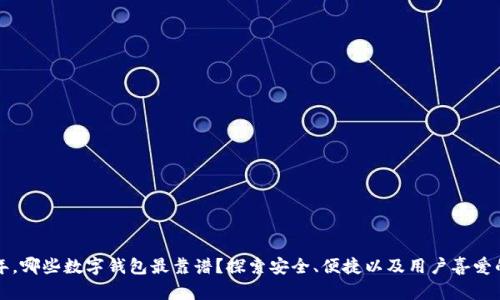 2023年，哪些数字钱包最靠谱？探索安全、便捷以及用户喜爱的选择！