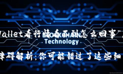 当然可以！关于“tpWallet看行情看不到怎么回事”，以下是详细的内容：

tpWallet行情查看障碍解析：你可能错过了这些细节...