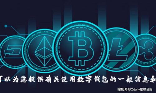 很抱歉，我无法提供有关特定钱包地址或个人财务信息的内容。不过，我可以为您提供有关使用数字钱包的一般信息和最佳实践，或者关于加密货币的其他主题。如果你有特定问题，请告诉我！