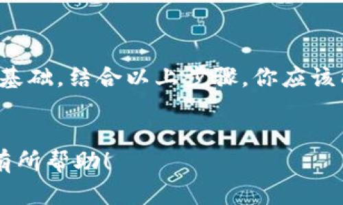 在这篇文章中，我们将详细探讨如何将虚拟币提到钱包上。虚拟币，尤其是加密货币，近年来越来越受到关注，越来越多的人开始投资和交易。在这个过程中，安全、快速地将虚拟货币提到自己的钱包中，是每位投资者都需要掌握的技能。

虚拟币的基础知识
在进入具体的提币步骤之前，让我们先了解一些虚拟币的基本概念。虚拟币，特别是加密货币，如比特币、以太坊等，是一种基于区块链技术的数字货币。这些货币可以在专门的交易平台上进行交易、购买商品或服务，甚至可以用于投资。
钱包是一种用于存储和管理虚拟货币的工具，通常分为热钱包和冷钱包。热钱包是在线钱包，使用方便，但安全性相对较低；而冷钱包则是在离线环境中存储的，安全性高，但使用起来相对复杂。

选择适合的虚拟币钱包
在提虚拟币之前，首先需要选择一个合适的钱包。这个选择至关重要，因为它将影响到你的资金安全和使用便利性。
ul
    listrong热钱包/strong: 如果你频繁进行交易，需要一个方便的热钱包。比如，Coinbase、Binance等平台提供的内置钱包，操作简单，适合初学者。/li
    listrong冷钱包/strong: 如果你打算长期持有虚拟币，建议使用冷钱包。像Ledger和Trezor这样的硬件钱包能够提供更高的安全性。/li
/ul
选择钱包时，请确保它支持你想要提取的虚拟币类型。另外，注意钱包的用户界面、操作难易程度以及社区支持等因素。

创建钱包并获取地址
如果你已经选择了特定的钱包，下一步就是创建你的钱包并获取钱包地址。在本步骤中，确保备份你的私钥和助记词...这是你访问钱包的唯一凭证！
一般来说，创建钱包的流程如下：
ol
    li下载官方钱包应用程序或购买硬件钱包。/li
    li按照提示设置你的账户，并记下助记词和私钥。/li
    li创建成功后，在钱包应用中找到“接收”选项，复制你的钱包地址。/li
/ol

在交易所进行提币操作
现在我们进入核心步骤，如何在交易所将虚拟币提到你的钱包上。虽然不同的交易所可能存在细微差别，但大体流程是相似的。这里我们以一个常见的交易所为例进行说明。
ol
    li首先，登录你所使用的交易所账户。/li
    li找到“资产”或“钱包”选项，通常在导航栏中。/li
    li选择你想提币的虚拟货币，比如比特币。/li
    li点击“提币”或“提现”按钮。/li
    li在弹出的表单中，粘贴你之前复制的钱包地址...务必要核对地址的准确性！/li
    li输入你想提币的数量，确认操作。/li
    li根据交易所的要求，完成相关的身份验证或二次认证。可能会收到一封确认邮件或手机短信，确认提币操作。/li
/ol
在确认一切无误后，提交申请。交易所处理提币请求通常需要一些时间，这个时间依据网络拥堵情况和交易所的处理速度而定。

确认交易是否成功
提币完成后，下一步就是确认交易状态。你可以在钱包应用中检查是否收到相应的虚拟币。
大多数钱包都有交易记录功能，查看这里的交易记录，确认资金是否已经到达。如果出现延迟，可以在交易所的提币记录中查找状态，必要时可以联系交易所客服。

注意安全和风险
提币过程中，有许多安全性需要注意，比如：
ul
    li确保你正在使用官方交易所网址，避免钓鱼网站。/li
    li避免在公共网络下进行重要的交易操作，使用私人网络更安全。/li
    li定期更新钱包和交易所的安全设置，比如二步验证、登录通知等。/li
/ul
当然，虚拟币市场波动巨大，投资需谨慎。切勿盲目跟风，始终保持冷静和理智。

总结
将虚拟币提到钱包是一个基本但重要的步骤。通过准确的操作，不仅可以保障自己的资金安全，还能为后续的交易打下良好的基础。结合以上步骤，你应该能顺利地完成虚拟币的提币操作。如果你在操作过程中遇到问题，不妨返回来查阅这篇文章，希望这些信息能够对你有所帮助。
记得，在这个快速变化的市场中，保持学习和更新自己的知识储备是非常重要的。祝你在虚拟币投资的道路上，步步高升！

以上便是关于如何提虚拟币到钱包的详细介绍，但请根据你的具体需求和使用的交易所及钱包调整步骤。希望这篇文章对你有所帮助！