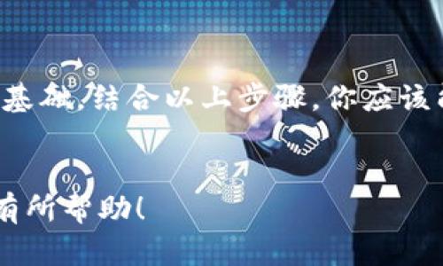 在这篇文章中，我们将详细探讨如何将虚拟币提到钱包上。虚拟币，尤其是加密货币，近年来越来越受到关注，越来越多的人开始投资和交易。在这个过程中，安全、快速地将虚拟货币提到自己的钱包中，是每位投资者都需要掌握的技能。

虚拟币的基础知识
在进入具体的提币步骤之前，让我们先了解一些虚拟币的基本概念。虚拟币，特别是加密货币，如比特币、以太坊等，是一种基于区块链技术的数字货币。这些货币可以在专门的交易平台上进行交易、购买商品或服务，甚至可以用于投资。
钱包是一种用于存储和管理虚拟货币的工具，通常分为热钱包和冷钱包。热钱包是在线钱包，使用方便，但安全性相对较低；而冷钱包则是在离线环境中存储的，安全性高，但使用起来相对复杂。

选择适合的虚拟币钱包
在提虚拟币之前，首先需要选择一个合适的钱包。这个选择至关重要，因为它将影响到你的资金安全和使用便利性。
ul
    listrong热钱包/strong: 如果你频繁进行交易，需要一个方便的热钱包。比如，Coinbase、Binance等平台提供的内置钱包，操作简单，适合初学者。/li
    listrong冷钱包/strong: 如果你打算长期持有虚拟币，建议使用冷钱包。像Ledger和Trezor这样的硬件钱包能够提供更高的安全性。/li
/ul
选择钱包时，请确保它支持你想要提取的虚拟币类型。另外，注意钱包的用户界面、操作难易程度以及社区支持等因素。

创建钱包并获取地址
如果你已经选择了特定的钱包，下一步就是创建你的钱包并获取钱包地址。在本步骤中，确保备份你的私钥和助记词...这是你访问钱包的唯一凭证！
一般来说，创建钱包的流程如下：
ol
    li下载官方钱包应用程序或购买硬件钱包。/li
    li按照提示设置你的账户，并记下助记词和私钥。/li
    li创建成功后，在钱包应用中找到“接收”选项，复制你的钱包地址。/li
/ol

在交易所进行提币操作
现在我们进入核心步骤，如何在交易所将虚拟币提到你的钱包上。虽然不同的交易所可能存在细微差别，但大体流程是相似的。这里我们以一个常见的交易所为例进行说明。
ol
    li首先，登录你所使用的交易所账户。/li
    li找到“资产”或“钱包”选项，通常在导航栏中。/li
    li选择你想提币的虚拟货币，比如比特币。/li
    li点击“提币”或“提现”按钮。/li
    li在弹出的表单中，粘贴你之前复制的钱包地址...务必要核对地址的准确性！/li
    li输入你想提币的数量，确认操作。/li
    li根据交易所的要求，完成相关的身份验证或二次认证。可能会收到一封确认邮件或手机短信，确认提币操作。/li
/ol
在确认一切无误后，提交申请。交易所处理提币请求通常需要一些时间，这个时间依据网络拥堵情况和交易所的处理速度而定。

确认交易是否成功
提币完成后，下一步就是确认交易状态。你可以在钱包应用中检查是否收到相应的虚拟币。
大多数钱包都有交易记录功能，查看这里的交易记录，确认资金是否已经到达。如果出现延迟，可以在交易所的提币记录中查找状态，必要时可以联系交易所客服。

注意安全和风险
提币过程中，有许多安全性需要注意，比如：
ul
    li确保你正在使用官方交易所网址，避免钓鱼网站。/li
    li避免在公共网络下进行重要的交易操作，使用私人网络更安全。/li
    li定期更新钱包和交易所的安全设置，比如二步验证、登录通知等。/li
/ul
当然，虚拟币市场波动巨大，投资需谨慎。切勿盲目跟风，始终保持冷静和理智。

总结
将虚拟币提到钱包是一个基本但重要的步骤。通过准确的操作，不仅可以保障自己的资金安全，还能为后续的交易打下良好的基础。结合以上步骤，你应该能顺利地完成虚拟币的提币操作。如果你在操作过程中遇到问题，不妨返回来查阅这篇文章，希望这些信息能够对你有所帮助。
记得，在这个快速变化的市场中，保持学习和更新自己的知识储备是非常重要的。祝你在虚拟币投资的道路上，步步高升！

以上便是关于如何提虚拟币到钱包的详细介绍，但请根据你的具体需求和使用的交易所及钱包调整步骤。希望这篇文章对你有所帮助！