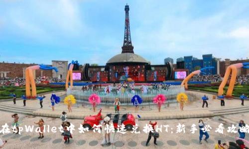 在tpWallet中如何快速兑换HT：新手必看攻略