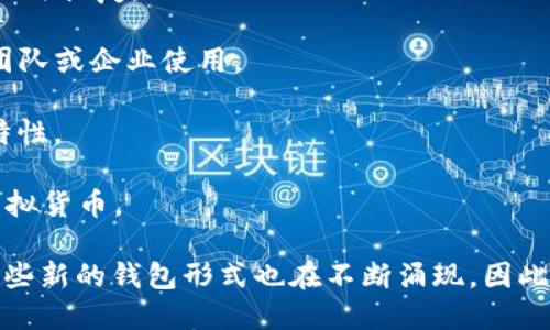 虚拟币钱包的种类繁多，主要可以分为以下几种：

1. **热钱包（Hot Wallets）**：这类钱包始终连接互联网，方便用户随时进行交易和访问。热钱包包括：
   - **在线钱包（Web Wallets）**：通过网页访问，用户可以在浏览器中管理其虚拟货币，使用方便，但安全性较低。
   - **手机钱包（Mobile Wallets）**：专为手机应用开发的的钱包，方便用户随时随地管理其虚拟货币。
   - **桌面钱包（Desktop Wallets）**：安装在电脑上的钱包，通常安全性比在线钱包高，但仍然受到病毒和黑客攻击的威胁。

2. **冷钱包（Cold Wallets）**：这类钱包不连接互联网，安全性极高，适合长期存储。包括：
   - **硬件钱包（Hardware Wallets）**：专用的设备，如Ledger和Trezor，提供高度安全的私钥存储。
   - **纸钱包（Paper Wallets）**：将私钥和公钥打印在纸上，虽然物理上安全，但如果遗失将无法恢复。

3. **多签钱包（Multi-signature Wallets）**：要求多个密钥来完成交易，增加了安全性，适合团队或企业使用。

4. **社区/开发钱包**：为了特定区块链或虚拟货币生态而开发的钱包，通常有其独特的功能和特性。

5. **法定货币支持的钱包**：如PayPal等，用户可以通过这些钱包直接转换和交易法定货币和虚拟货币。

当今市场上，虚拟币钱包的数量和类型正在持续增长，随着区块链技术的发展和新项目的推出，一些新的钱包形式也在不断涌现。因此，实际的虚拟币钱包种类可能超过几百种，用户可以根据自己的需求和使用习惯选择合适的钱包。