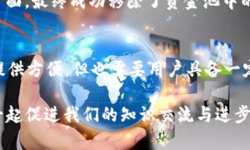 对于“tpWallet加了资金池移除不了”的问题，我们可以从多个方面进行分析和探讨，帮助你理解背后的原因，并提供一些可能的解决方案。尽管这个问题在技术上可能涉及各种因素，但我们会尽量用的方式来解说，帮助你在这方面有所掌握。

tpWallet是什么？
tpWallet是一款集成化的数字钱包，主要用于管理各种数字资产。这款钱包不仅支持多种加密货币的存储和转账，还有一些额外的功能，比如与资金池的互动。不过，近年来，随着DeFi（去中心化金融）的普及，很多用户也开始利用这样的钱包进行流动性挖矿等操作。

资金池是什么？
资金池主要是指在去中心化金融平台上，由一群用户共同提供流动性，从而形成一个可供交易的资金池。用户将资产存入资金池后，可以获得相应的流动性代币，这些代币通常可以用于挖矿或者其他投资行为。然而，用户也面临着如何从资金池中移除资产的问题。

移除资金池的常见问题
在操作过程当中，许多用户会遇到“移除不了资金池资产”的情况，这通常可以归结为以下几个方面：

ul
listrong平台的限制：/strong某些资金池在特定的时间段内，可能会对资金的移除进行限制，以维护流动性。/li
listrong流动性锁定：/strong很多情况下，用户在提供资金时需要指定一定的锁定期，这段时间内是不能移除资金的。/li
listrong技术问题：/strong有可能是因为平台的技术问题，比如系统维护或升级，导致用户暂时无法操作。/li
listrong手续费和要求：/strong移除资金池时，可能需要支付一定的手续费，且必须满足一定的条件才能完成移除。/li
/ul

解决方案及建议
如果你发现自己在tpWallet中无法移除资金池，以下是一些建议，帮助你顺利解决这个问题：

ul
listrong确认锁定期：/strong首先，查看你当初加入资金池时的条款，确认是否存在锁定期。如果有，耐心等待锁定期结束后再尝试移除。/li
listrong检查网络状态：/strong确保你的网络连接正常，有时候网络问题会导致交易未能顺利进行。/li
listrong更新钱包版本：/strong确保你的tpWallet是最新版本，老版本可能存在一些bug，影响资金的自由流动。/li
listrong联系客服：/strong如果以上方法无效，建议联系tpWallet的客服，说明你的问题，他们会提供更专业的支持。/li
/ul

用户经验分享
曾有用户在社区中分享过类似的经历。某天，他急于撤回在资金池中的资产，但发现自己无法操作。他耐心等待了一段时间，并不断地刷新页面，最终成功移除了资金池中的资金。他通过这次经验，了解到资金池操作中的不确定性，同时感觉到去中心化金融虽然自由，但也伴随着一定的风险，需要时刻保持关注。

总结
无论如何，资金池的操作确实能带来不错的收益，但在享受这些收益的同时，也要了解相关规则。tpWallet作为一个重要的工具，能为用户提供方便，但也需要用户具备一定的知识储备，以防止在操作过程中出现问题。

面对“tpWallet加了资金池移除不了”的困境，知己知彼，方能百战百胜。希望以上分析能为你提供帮助，也欢迎你在社区中分享你的经验，一起促进我们的知识交流与进步!