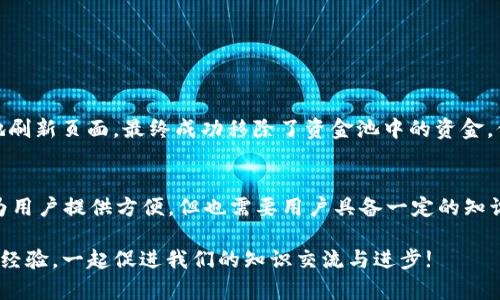 对于“tpWallet加了资金池移除不了”的问题，我们可以从多个方面进行分析和探讨，帮助你理解背后的原因，并提供一些可能的解决方案。尽管这个问题在技术上可能涉及各种因素，但我们会尽量用的方式来解说，帮助你在这方面有所掌握。

tpWallet是什么？
tpWallet是一款集成化的数字钱包，主要用于管理各种数字资产。这款钱包不仅支持多种加密货币的存储和转账，还有一些额外的功能，比如与资金池的互动。不过，近年来，随着DeFi（去中心化金融）的普及，很多用户也开始利用这样的钱包进行流动性挖矿等操作。

资金池是什么？
资金池主要是指在去中心化金融平台上，由一群用户共同提供流动性，从而形成一个可供交易的资金池。用户将资产存入资金池后，可以获得相应的流动性代币，这些代币通常可以用于挖矿或者其他投资行为。然而，用户也面临着如何从资金池中移除资产的问题。

移除资金池的常见问题
在操作过程当中，许多用户会遇到“移除不了资金池资产”的情况，这通常可以归结为以下几个方面：

ul
listrong平台的限制：/strong某些资金池在特定的时间段内，可能会对资金的移除进行限制，以维护流动性。/li
listrong流动性锁定：/strong很多情况下，用户在提供资金时需要指定一定的锁定期，这段时间内是不能移除资金的。/li
listrong技术问题：/strong有可能是因为平台的技术问题，比如系统维护或升级，导致用户暂时无法操作。/li
listrong手续费和要求：/strong移除资金池时，可能需要支付一定的手续费，且必须满足一定的条件才能完成移除。/li
/ul

解决方案及建议
如果你发现自己在tpWallet中无法移除资金池，以下是一些建议，帮助你顺利解决这个问题：

ul
listrong确认锁定期：/strong首先，查看你当初加入资金池时的条款，确认是否存在锁定期。如果有，耐心等待锁定期结束后再尝试移除。/li
listrong检查网络状态：/strong确保你的网络连接正常，有时候网络问题会导致交易未能顺利进行。/li
listrong更新钱包版本：/strong确保你的tpWallet是最新版本，老版本可能存在一些bug，影响资金的自由流动。/li
listrong联系客服：/strong如果以上方法无效，建议联系tpWallet的客服，说明你的问题，他们会提供更专业的支持。/li
/ul

用户经验分享
曾有用户在社区中分享过类似的经历。某天，他急于撤回在资金池中的资产，但发现自己无法操作。他耐心等待了一段时间，并不断地刷新页面，最终成功移除了资金池中的资金。他通过这次经验，了解到资金池操作中的不确定性，同时感觉到去中心化金融虽然自由，但也伴随着一定的风险，需要时刻保持关注。

总结
无论如何，资金池的操作确实能带来不错的收益，但在享受这些收益的同时，也要了解相关规则。tpWallet作为一个重要的工具，能为用户提供方便，但也需要用户具备一定的知识储备，以防止在操作过程中出现问题。

面对“tpWallet加了资金池移除不了”的困境，知己知彼，方能百战百胜。希望以上分析能为你提供帮助，也欢迎你在社区中分享你的经验，一起促进我们的知识交流与进步!