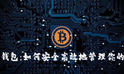 虚拟币Qlb钱包：如何安全高效地管理你的数字资产？