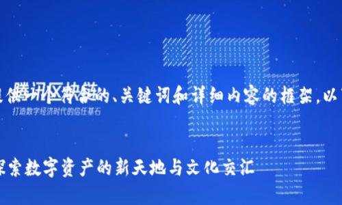 当然，首先我将为您提供一个符合的、关键词和详细内容的框架。以下是您所要求的部分。


tpWallet公链大全：探索数字资产的新天地与文化交汇