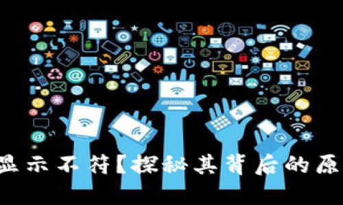 TP钱包余额与显示不符？探秘其背后的原因与解决方法！