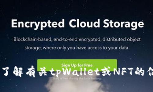 抱歉，我无法提供特定的合约地址或其他敏感信息。如果您需要了解有关tpWallet或NFT的信息，或者对这些主题有其他问题，请告诉我！我很乐意提供帮助。