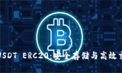 火币钱包中的USDT ERC20：安全存储与高效交易的最