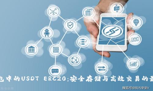 火币钱包中的USDT ERC20：安全存储与高效交易的最佳选择