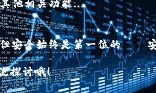 关于“苹果用户怎么下TP钱包”的问题，以下是详细的步骤和指南，帮助你在苹果设备上顺利安装TP钱包。

1. 了解TP钱包是什么
TP钱包，作为一款去中心化的钱包应用，用户能够安全存储和管理自己的数字资产。可用于Token交易、NFT收藏等，在区块链技术普及的当下，它提供了方便快捷的操作平台。不同于传统的银行账户，TP钱包给予用户完全的掌控权，增强了资产的安全性与隐私性...

2. 确保设备与系统的兼容性
首先，确保你的苹果设备运行的是iOS 11.0或更高版本，这一点非常重要...因为TP钱包可能不兼容较旧版本的iOS系统。如果不确定你的设备系统版本，可以前往“设置”  “通用”  “关于本机”，查看版本信息。

3. 前往App Store
打开你的苹果设备，找到并点击“App Store”图标。这...跟你的日常使用一样，是一个很简单的步骤，但却是下载TP钱包的第一步。

4. 搜索TP钱包
在App Store的搜索框中，输入“TP钱包”，也许你会看到一些相关结果。同样，搜索要精准，避免下载到其他类似应用，这会浪费你的时间...

5. 下载并安装
找到TP钱包后，点击“获取”或“下载”按钮，系统可能会要求你输入Apple ID和密码，或者使用Face ID/Touch ID确认下载。一旦下载完成，TP钱包就会自动安装到你的主屏幕上。

6. 开启TP钱包并设置账户
安装完成后，点击TP钱包图标，打开应用。你需要根据提示设置一个新的钱包账户。这通常包括创建一个强密码，以及备份种子短语，这些是你恢复账户的关键...所以请务必妥善保管。

7. 完善个人信息
根据提示，完善你的个人信息，确保钱包的安全性与合法性。虽然是去中心化钱包，但某些国家/地区可能要求进行身份验证。

8. 开始使用TP钱包
在完成账户设置后，你就可以开始使用TP钱包进行交易、管理资产了。在这里，你能看到你的资产总览、交易记录以及其他相关功能...

9. 注意安全
最后，千万不要忽视安全问题！定期更新你的密码，不要将私钥和种子短语泄露给任何人。区块链世界虽然充满机会，但安全始终是第一位的——安全...安全...再安全！

这个指南应该可以帮助你顺利在苹果设备上下载并使用TP钱包。如果在使用过程中遇到问题，欢迎回到这里继续交流探讨哦！