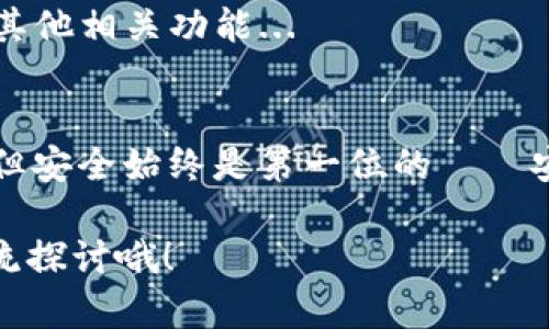 关于“苹果用户怎么下TP钱包”的问题，以下是详细的步骤和指南，帮助你在苹果设备上顺利安装TP钱包。

1. 了解TP钱包是什么
TP钱包，作为一款去中心化的钱包应用，用户能够安全存储和管理自己的数字资产。可用于Token交易、NFT收藏等，在区块链技术普及的当下，它提供了方便快捷的操作平台。不同于传统的银行账户，TP钱包给予用户完全的掌控权，增强了资产的安全性与隐私性...

2. 确保设备与系统的兼容性
首先，确保你的苹果设备运行的是iOS 11.0或更高版本，这一点非常重要...因为TP钱包可能不兼容较旧版本的iOS系统。如果不确定你的设备系统版本，可以前往“设置”  “通用”  “关于本机”，查看版本信息。

3. 前往App Store
打开你的苹果设备，找到并点击“App Store”图标。这...跟你的日常使用一样，是一个很简单的步骤，但却是下载TP钱包的第一步。

4. 搜索TP钱包
在App Store的搜索框中，输入“TP钱包”，也许你会看到一些相关结果。同样，搜索要精准，避免下载到其他类似应用，这会浪费你的时间...

5. 下载并安装
找到TP钱包后，点击“获取”或“下载”按钮，系统可能会要求你输入Apple ID和密码，或者使用Face ID/Touch ID确认下载。一旦下载完成，TP钱包就会自动安装到你的主屏幕上。

6. 开启TP钱包并设置账户
安装完成后，点击TP钱包图标，打开应用。你需要根据提示设置一个新的钱包账户。这通常包括创建一个强密码，以及备份种子短语，这些是你恢复账户的关键...所以请务必妥善保管。

7. 完善个人信息
根据提示，完善你的个人信息，确保钱包的安全性与合法性。虽然是去中心化钱包，但某些国家/地区可能要求进行身份验证。

8. 开始使用TP钱包
在完成账户设置后，你就可以开始使用TP钱包进行交易、管理资产了。在这里，你能看到你的资产总览、交易记录以及其他相关功能...

9. 注意安全
最后，千万不要忽视安全问题！定期更新你的密码，不要将私钥和种子短语泄露给任何人。区块链世界虽然充满机会，但安全始终是第一位的——安全...安全...再安全！

这个指南应该可以帮助你顺利在苹果设备上下载并使用TP钱包。如果在使用过程中遇到问题，欢迎回到这里继续交流探讨哦！