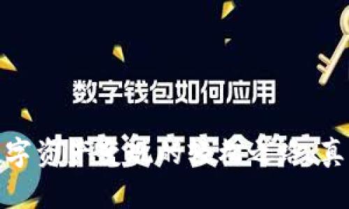 tpWallet：数字资产变现的轻松之路，真的如此简单？