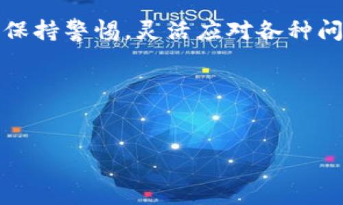 什么是tpWallet？

在数字货币和区块链技术迅猛发展的今天，电子钱包逐渐成为越来越多人管理和交易数字资产的首选工具。tpWallet便是众多电子钱包中的一员，它通过整合多种数字货币和代币，为用户提供了一个便捷的管理平台。然而，随着用户的增长和需求的多样化，tpWallet也面临着一些功能限制，尤其是在提现人民币功能方面。

tpWallet的基本功能

首先，让我们了解一下tpWallet的基本功能。tpWallet不仅支持多种数字货币的存储、交易，还提供了实时行情查询、资产管理、交易记录等功能。用户可以轻松地在平台上查看自己持有的资产、进行交易，或者将资产转换为其他数字货币。所有这些功能，旨在为用户带来便捷、安全的数字货币管理体验。

为什么没有提现人民币的功能？

那么，tpWallet为何没有提现人民币的功能呢？其实，这其中的原因涉及到多个方面。首先，从市场情况来看，不同国家和地区对数字货币的监管政策存在差异。在某些国家，数字货币仍然被认为是高风险投资产品，政府可能会限制其交易和提现，这无疑给tpWallet的运营带来了挑战。

此外，数字货币的多样性和复杂性也使得实现人民币提现功能变得复杂。由于每种数字货币的价值波动极大，如何在提现过程中保证用户的资产安全，同时确保交易的效率和透明度，是一个需要关注的重要问题。

用户的期待与痛点

许多tpWallet的用户对此表示不满，提现人民币的缺失无疑加大了他们的使用成本。想象一下，当你在市场上看到一个令人心动的商品，然而却因为钱包无法直接进行人民币提现而感到无奈——这，是真的让人头疼。

同时，我们也可以看到，一些热门的数字货币平台，如币安、火币等，已经具备了直接提现人民币的功能。这使得tpWallet在竞争中显得有些“落后”，用户的忠诚度可能因此受到影响。

未来的可能性

尽管当前tpWallet没有人民币提现的功能，但未来是否会开放这一功能呢？我们可以从几个方面进行展望...

首先，随着各国对数字货币的监管政策逐渐明朗化，tpWallet可能会寻求与合规的金融机构合作，逐步实现人民币提现的功能。同时，tpWallet也可能会考虑根据不同用户的需求，推出相应的辅助服务，比如代币交换、稳定币转账等，从而间接解决用户提现的问题。

用户应该如何应对？

在当前情况下，如果你是tpWallet的用户，该如何应对没有人民币提现功能的困境呢？这里有几个建议：

ul
    listrong考虑多种钱包结合使用：/strong你可以将tpWallet与其他数字货币钱包结合使用，从而实现更好的资金管理。/li
    listrong关注平台动态：/strong经常查看tpWallet的官网和社交平台，了解其最新动态，或许未来会有新的功能更新。/li
    listrong与客服沟通：/strong如果你有任何疑问或建议，可以通过客服进行反馈，或许你的声音会引起平台的重视。/li
/ul

总结

总的来说，tpWallet作为一款数字货币钱包，虽然没有人民币提现的功能，但它在数字资产管理方面仍然展现了其独特的优势。用户在使用过程中应保持警惕，灵活应对各种问题。同时，我们也期待tpWallet在未来能根据市场需求进行功能升级，更好地满足用户的需求。

在数字货币的世界中，变化是唯一的不变。你准备好迎接这个充满挑战与机遇的市场了吗？...

tpWallet, 数字钱包, 提现人民币, 数字货币/guanjianci
tpWallet无法提现人民币？深度解析与用户应对策略