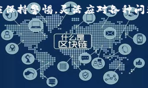 什么是tpWallet？

在数字货币和区块链技术迅猛发展的今天，电子钱包逐渐成为越来越多人管理和交易数字资产的首选工具。tpWallet便是众多电子钱包中的一员，它通过整合多种数字货币和代币，为用户提供了一个便捷的管理平台。然而，随着用户的增长和需求的多样化，tpWallet也面临着一些功能限制，尤其是在提现人民币功能方面。

tpWallet的基本功能

首先，让我们了解一下tpWallet的基本功能。tpWallet不仅支持多种数字货币的存储、交易，还提供了实时行情查询、资产管理、交易记录等功能。用户可以轻松地在平台上查看自己持有的资产、进行交易，或者将资产转换为其他数字货币。所有这些功能，旨在为用户带来便捷、安全的数字货币管理体验。

为什么没有提现人民币的功能？

那么，tpWallet为何没有提现人民币的功能呢？其实，这其中的原因涉及到多个方面。首先，从市场情况来看，不同国家和地区对数字货币的监管政策存在差异。在某些国家，数字货币仍然被认为是高风险投资产品，政府可能会限制其交易和提现，这无疑给tpWallet的运营带来了挑战。

此外，数字货币的多样性和复杂性也使得实现人民币提现功能变得复杂。由于每种数字货币的价值波动极大，如何在提现过程中保证用户的资产安全，同时确保交易的效率和透明度，是一个需要关注的重要问题。

用户的期待与痛点

许多tpWallet的用户对此表示不满，提现人民币的缺失无疑加大了他们的使用成本。想象一下，当你在市场上看到一个令人心动的商品，然而却因为钱包无法直接进行人民币提现而感到无奈——这，是真的让人头疼。

同时，我们也可以看到，一些热门的数字货币平台，如币安、火币等，已经具备了直接提现人民币的功能。这使得tpWallet在竞争中显得有些“落后”，用户的忠诚度可能因此受到影响。

未来的可能性

尽管当前tpWallet没有人民币提现的功能，但未来是否会开放这一功能呢？我们可以从几个方面进行展望...

首先，随着各国对数字货币的监管政策逐渐明朗化，tpWallet可能会寻求与合规的金融机构合作，逐步实现人民币提现的功能。同时，tpWallet也可能会考虑根据不同用户的需求，推出相应的辅助服务，比如代币交换、稳定币转账等，从而间接解决用户提现的问题。

用户应该如何应对？

在当前情况下，如果你是tpWallet的用户，该如何应对没有人民币提现功能的困境呢？这里有几个建议：

ul
    listrong考虑多种钱包结合使用：/strong你可以将tpWallet与其他数字货币钱包结合使用，从而实现更好的资金管理。/li
    listrong关注平台动态：/strong经常查看tpWallet的官网和社交平台，了解其最新动态，或许未来会有新的功能更新。/li
    listrong与客服沟通：/strong如果你有任何疑问或建议，可以通过客服进行反馈，或许你的声音会引起平台的重视。/li
/ul

总结

总的来说，tpWallet作为一款数字货币钱包，虽然没有人民币提现的功能，但它在数字资产管理方面仍然展现了其独特的优势。用户在使用过程中应保持警惕，灵活应对各种问题。同时，我们也期待tpWallet在未来能根据市场需求进行功能升级，更好地满足用户的需求。

在数字货币的世界中，变化是唯一的不变。你准备好迎接这个充满挑战与机遇的市场了吗？...

tpWallet, 数字钱包, 提现人民币, 数字货币/guanjianci
tpWallet无法提现人民币？深度解析与用户应对策略