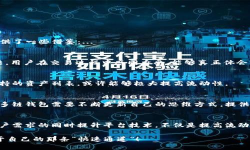   为你的数字资产保驾护航：TP多链钱包流动性不足的解决方案！ /   
 guanjianci 数字资产,多链钱包,流动性不足,区块链技术 /guanjianci 

引言：数字资产时代的机遇与挑战
在如今这个数字资产迅猛发展的时代，钱包成了我们“装”这些资产的容器。而TP多链钱包作为一种名声在外的数字资产管理工具，饱受欢迎，但也并非没有问题，交易的流动性不足似乎成了一个无法绕开的难题。这，让很多正在进行数字资产投资的人感到不安，也许你会问：“流动性不足…到底是什么样的感觉？”。

什么是流动性？为何重要？
流动性，简单来说，就是资产在市场上被买卖的便利程度。你可以想象它像是一个水管，当水流畅时，你就能轻松地获取你需要的资产；而当水流不畅时，就会产生滞留，影响你随时进入或退出市场的能力。无论是股票、债券还是数字货币，高流动性通常意味着价格稳定、交易容易，这也是为什么每个投资者都希望尽可能地提高资产的流动性。

TP多链钱包的流动性问题
TP多链钱包支持众多区块链资产，让用户能够在一个界面管理不同链上的资产，这种便利性无疑是其吸引人的地方。然而，随着用户数量的增加及交易量的激增，流动性问题逐渐显现出来，比如交易所的订单簿没有足够的买单或卖单，这使得用户在交易时可能面临资产无法快速出手的尴尬局面。

案例分析：流动性不足的影响
举个例子，假设你在TP多链钱包中持有某个新兴代币，比如VND（虚构的代币），当你决定出售时，却发现市场上几乎没有人愿意接盘。这种情况下，价格可能会急剧下滑，甚至根本无法成交。投资者的财富因此受到损失，而这也正是流动性不足带来的最直接影响。

造成流动性不足的因素
造成TP多链钱包流动性不足的原因，主要可以归结为以下几个方面：
ul
    listrong市场需求不足：/strong某些资产刚上线，但市场关注度不够，交易活跃度低。/li
    listrong用户认知不足：/strong许多用户对某些新兴代币了解不深，导致不愿意参与交易。/li
    listrong技术问题：/strong交易所或平台可能存在性能瓶颈，交易延迟等问题，导致用户失去耐心。/li
    listrong竞争加剧：/strong随着越来越多的数字钱包和交易平台涌现，用户分流，流动性受到影响。/li
/ul

解决TP多链钱包流动性不足的策略
如何应对这个流动性不足的问题呢？其实有很多策略可以尝试。你也许会觉得这像是在下围棋，每一步都需要谨慎思考...

h41. 增加用户互动与教育/h4
首先，必须加强用户的互动与教育，让他们了解不同代币的价值和市场前景。通过举办线上线下的教育活动，组织社区讨论，增加用户对TP多链钱包的信任感与忠诚度，吸引更多用户参与交易。

h42. 提高流动性激励措施/h4
可以设立一些激励措施，鼓励用户在平台内进行交易，比如设置交易奖励、流动性挖矿等，这样可以吸引更多的交易量，提升资产的流动性。

h43. 增加交易对和市场深度/h4
与更多的交易所合作，增加交易对，使用户可以在更多的市场中进行交易。通过与大型交易平台的合作，从而提升TP多链钱包的市场深度。

h44. 技术升级与/h4
平台的技术架构，提高交易的响应速度和处理能力，减少交易延迟。同时，定期进行技术维护与更新，以保持平台的稳定性，确保用户在交易过程中的良好体验。

实例探讨：其他平台的成功经验
在市场上，有些钱包和交易平台已经成功地解决了流动性不足的问题，比如某些去中心化交易所（DEX）和集中式交易平台通过独特的激励机制吸引用户，这为我们提供了一些借鉴：...

h4成功案例分析/h4
例如，某去中心化钱包通过“流动性池”模式，让用户在提供流动性时获得交易手续费作为回报。这种模式不仅是吸引流动性的一种创新手段，更是提升用户黏性的方法。用户在交易过程中感同身受，能够真正体会到自己的资产与平台的共生关系，增强了交易的活跃度。

h4顺势而为：跟随市场趋势/h4
另外，敏锐地捕捉市场动态和趋势，及时调整策略也是非常重要的，流行的代币或者热点项目总能比冷门代币吸引更多交易，结合市场热点，适时更新TP多链钱包所支持的资产列表，或许能够极大提高流动性。

未来展望：流动性的新方向
未来，流动性将成为区块链项目和钱包的核心竞争力之一。在这个信息迅速传播的时代，想要在数字资产的浪潮中生存下来，就必须时刻关注用户需求和市场变动。TP多链钱包需要不断更新自己的思维方式，提供更加灵活、便捷的交易和服务，以适应潮流与用户的多样化需求。

结论：共同成长的旅程
TP多链钱包的流动性不足无疑是一个棘手的问题，但只要我们以积极的态度面对，通过有效的策略与市场合作，相信一切都不是事。适应不断变化的市场环境、了解用户需求的同时提升平台技术，不仅是提高流动性的手段，更是助力平台长远发展的基石。每一个持币者的参与、每一次交易的互动，都是推动这一旅程的重要步骤，让我们共同建设一个更加繁荣的数字资产生态！...

以上就是关于TP多链钱包流动性不足问题的一些思考与解决方案，希望对正在探索数字资产世界的你们有所帮助。毕竟，在这个充满挑战的领域，谁都希望能找到属于自己的那条“快速通道”！
